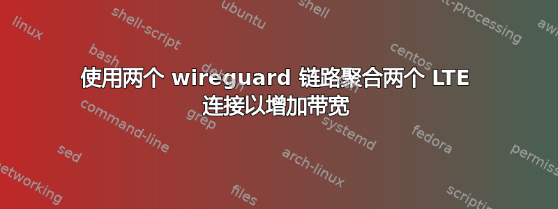 使用两个 wireguard 链路聚合两个 LTE 连接以增加带宽