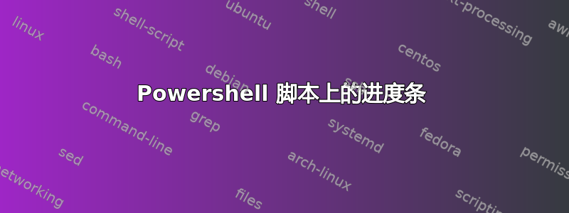 Powershell 脚本上的进度条