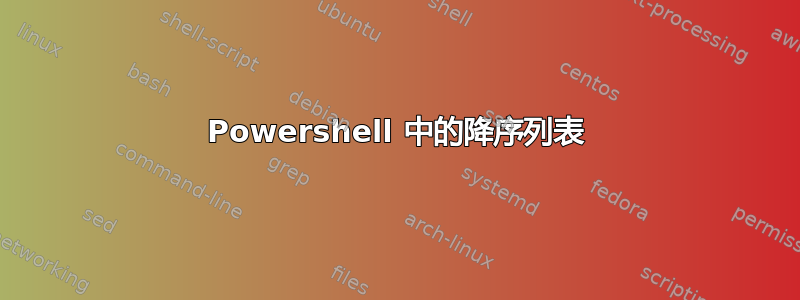 Powershell 中的降序列表