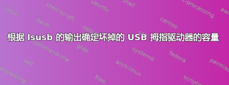 根据 lsusb 的输出确定坏掉的 USB 拇指驱动器的容量