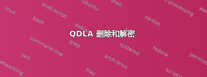 QDLA 删除和解密