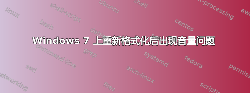 Windows 7 上重新格式化后出现音量问题