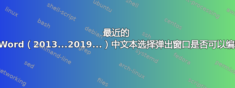 最近的 MS-Word（2013...2019...）中文本选择弹出窗口是否可以编辑？