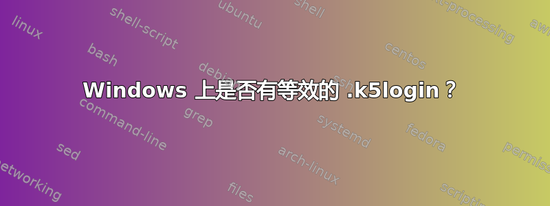 Windows 上是否有等效的 .k5login？