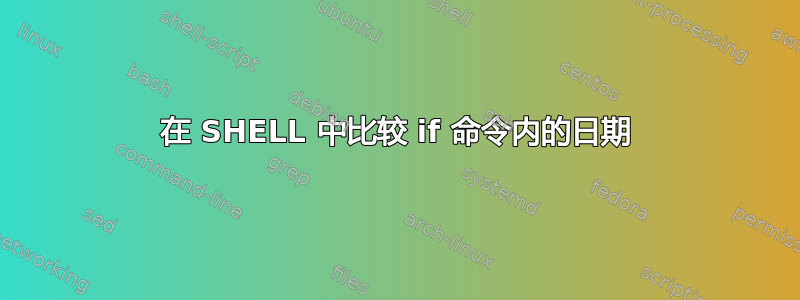 在 SHELL 中比较 if 命令内的日期