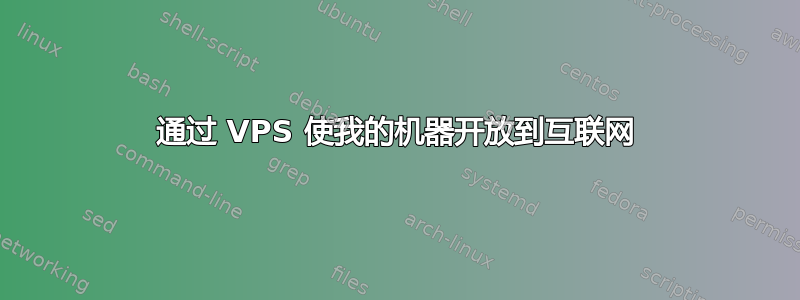 通过 VPS 使我的机器开放到互联网