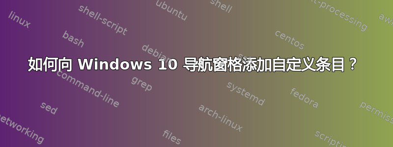 如何向 Windows 10 导航窗格添加自定义条目？