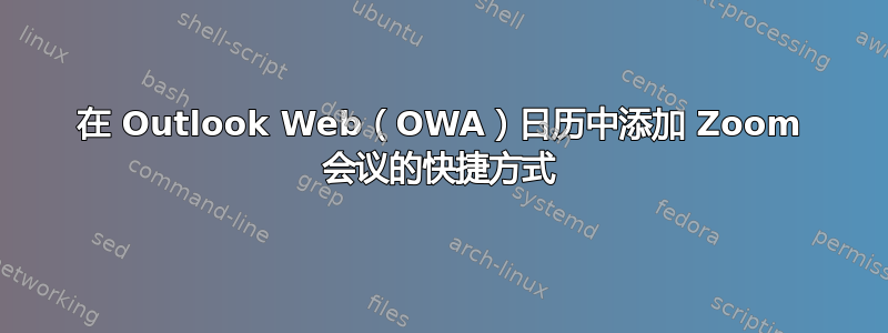 在 Outlook Web（OWA）日历中添加 Zoom 会议的快捷方式