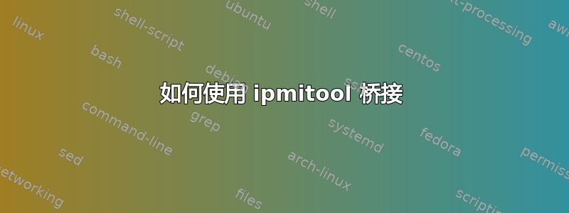 如何使用 ipmitool 桥接