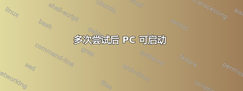 多次尝试后 PC 可启动