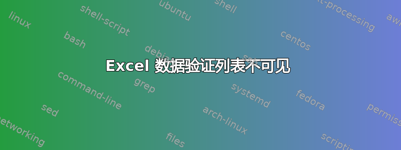 Excel 数据验证列表不可见