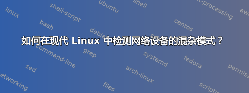 如何在现代 Linux 中检测网络设备的混杂模式？