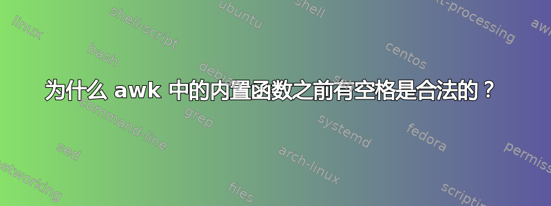 为什么 awk 中的内置函数之前有空格是合法的？