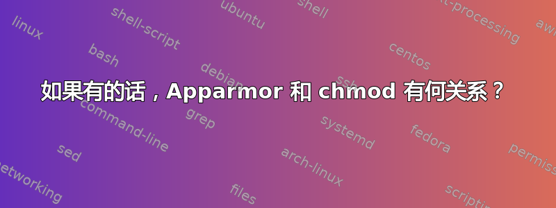 如果有的话，Apparmor 和 chmod 有何关系？