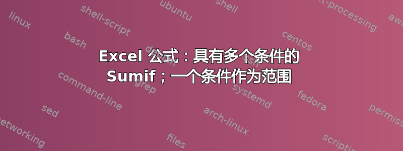 Excel 公式：具有多个条件的 Sumif；一个条件作为范围