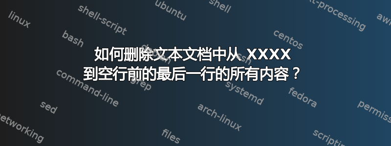 如何删除文本文档中从 XXXX 到空行前的最后一行的所有内容？