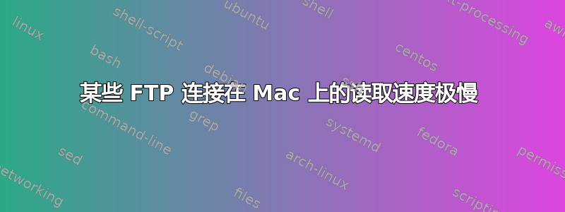 某些 FTP 连接在 Mac 上的读取速度极慢