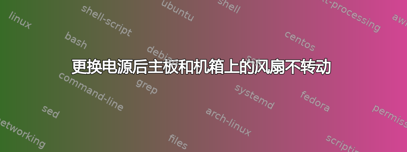 更换电源后主板和机箱上的风扇不转动