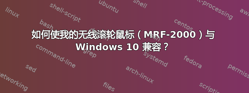 如何使我的无线滚轮鼠标（MRF-2000）与 Windows 10 兼容？