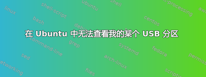 在 Ubuntu 中无法查看我的某个 USB 分区