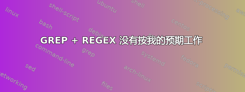 GREP + REGEX 没有按我的预期工作