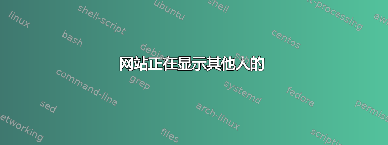 网站正在显示其他人的