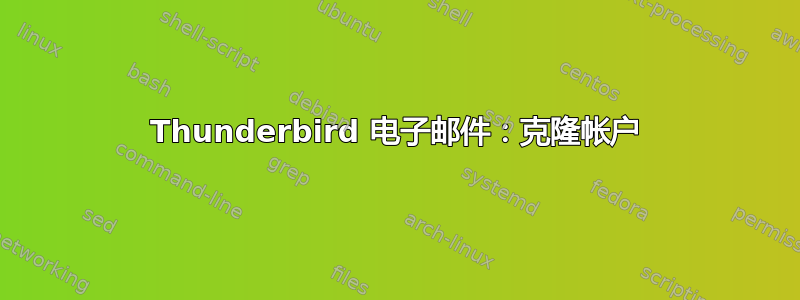 Thunderbird 电子邮件：克隆帐户