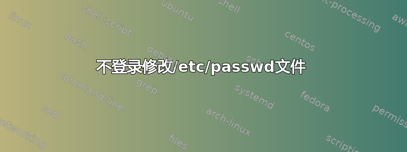 不登录修改/etc/passwd文件