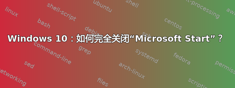 Windows 10：如何完全关闭“Microsoft Start”？