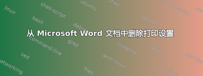 从 Microsoft Word 文档中删除打印设置