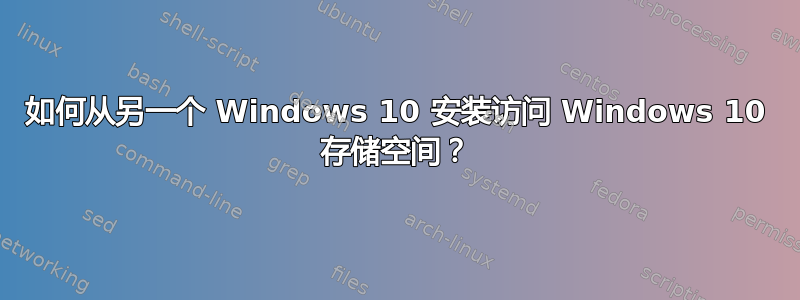 如何从另一个 Windows 10 安装访问 Windows 10 存储空间？