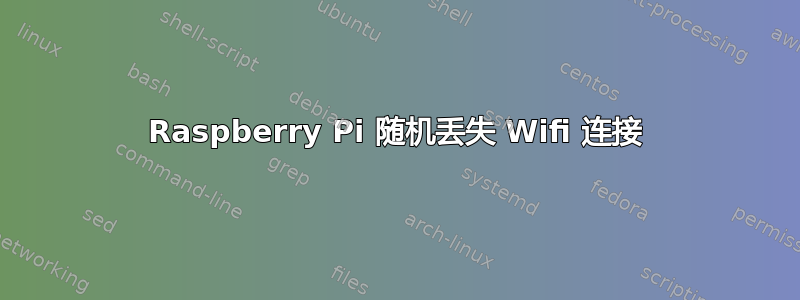 Raspberry Pi 随机丢失 Wifi 连接