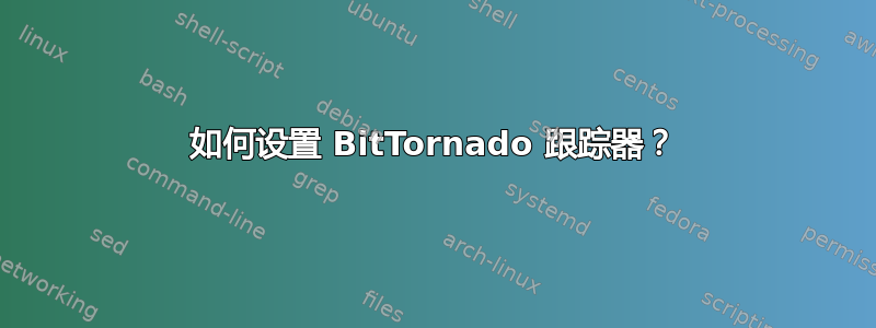 如何设置 BitTornado 跟踪器？