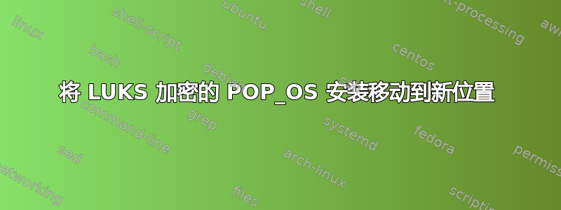 将 LUKS 加密的 POP_OS 安装移动到新位置