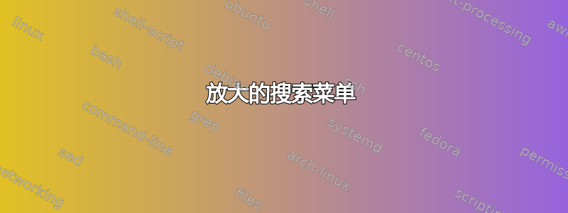 放大的搜索菜单