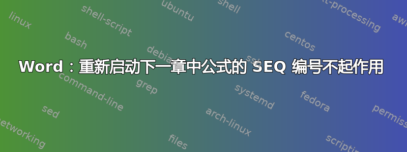 Word：重新启动下一章中公式的 SEQ 编号不起作用