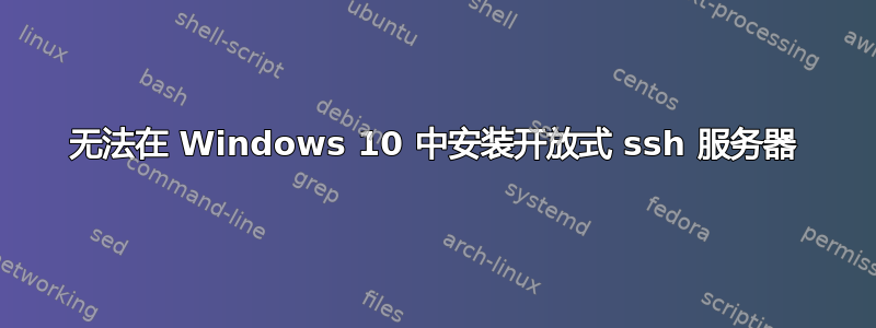 无法在 Windows 10 中安装开放式 ssh 服务器