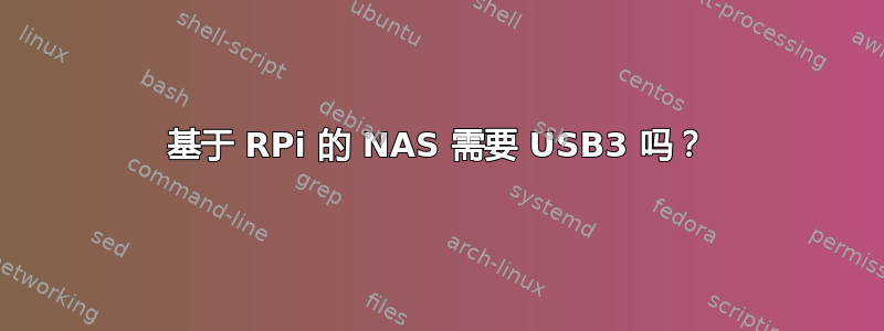 基于 RPi 的 NAS 需要 USB3 吗？