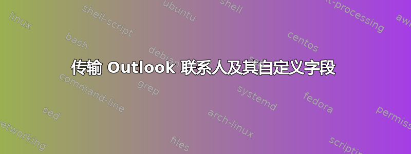 传输 Outlook 联系人及其自定义字段