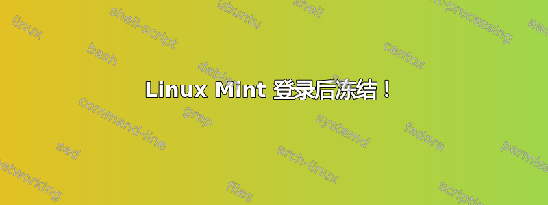 Linux Mint 登录后冻结！