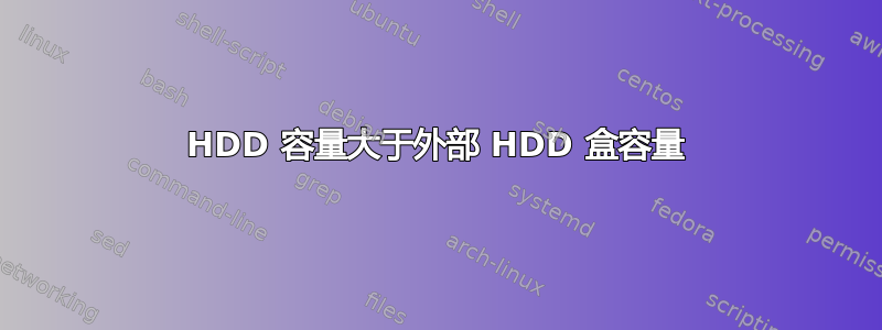 HDD 容量大于外部 HDD 盒容量