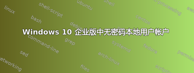 Windows 10 企业版中无密码本地用户帐户