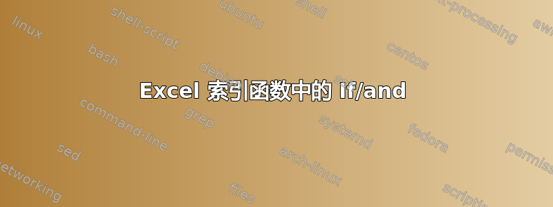 Excel 索引函数中的 If/and