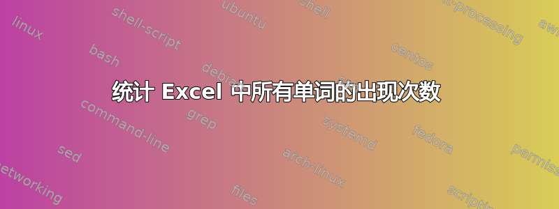 统计 Excel 中所有单词的出现次数