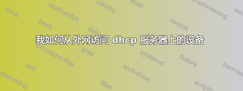 我如何从外网访问 dhcp 服务器上的设备