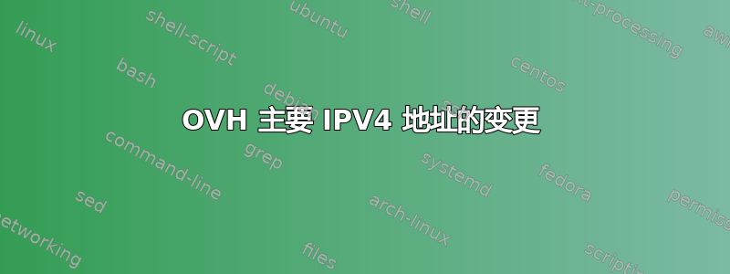 OVH 主要 IPV4 地址的变更