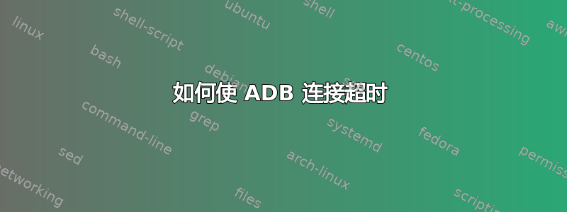 如何使 ADB 连接超时