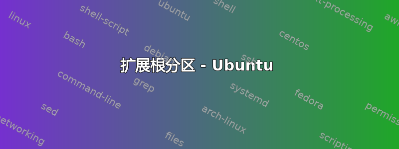 扩展根分区 - Ubuntu