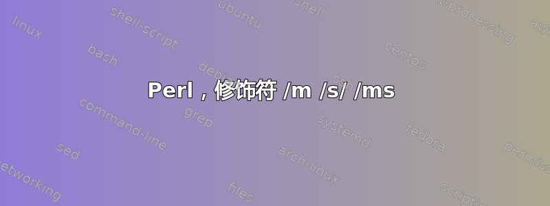 Perl，修饰符 /m /s/ /ms