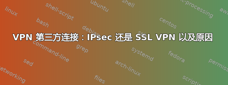 VPN 第三方连接：IPsec 还是 SSL VPN 以及原因